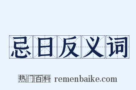 忌日反义词是什么意思的图片